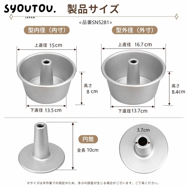 15CM アルミ シフォンケーキ型 SN5281 底取タイプ 6号 ケーキ型 | SYOUTOU