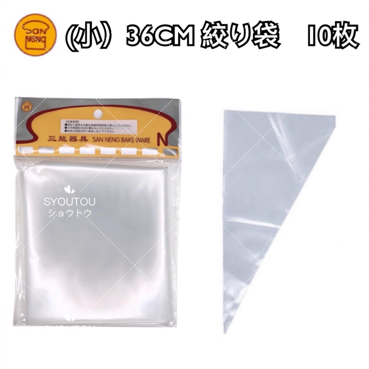 三能ジャパン- #14 絞り袋 10枚入SN79516（36CM/PE絞り袋） | SYOUTOU