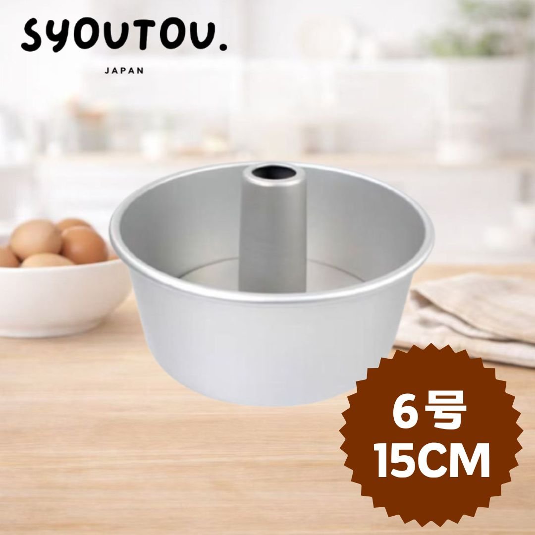 15CM アルミ シフォンケーキ型 SN5281 底取タイプ 6号 ケーキ型 | SYOUTOU