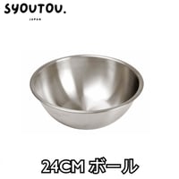 24CM ステンレスボール SN4966  ステンレスボウル 調理用 ボウル キッチンボウル
