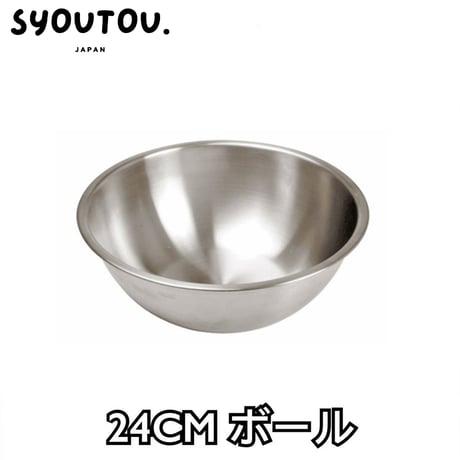24CM ステンレスボール SN4966  ステンレスボウル 調理用 ボウル キッチンボウル