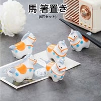馬 箸置き 5匹 セット の箸置き 白馬 うま 競馬 十二支 動物 開運馬