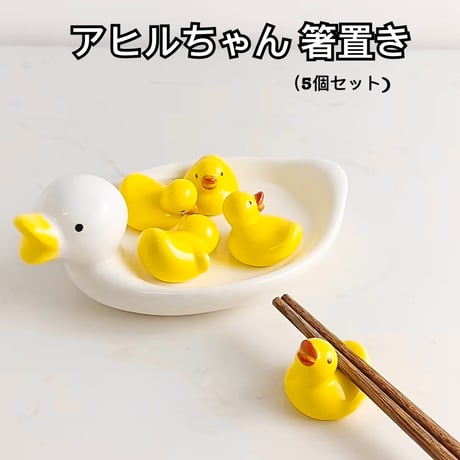 アヒルちゃん 箸置き 5個セット 和食器 ラバーダック ダーク 黄色 鴨 カモちゃん