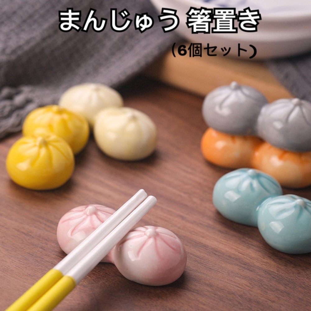 まんじゅう 箸置き 6色セット 饅頭 和食器 可愛い 饅頭の箸置き まんじゅう 箸置き 6色セット 饅頭 和食器 可愛い 饅頭の箸置き