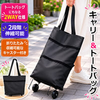 折りたたみキャリーカート 2WAYバッグ キャリーバッグ ショッピングカート トートキャリー  トートキャリーバッグ