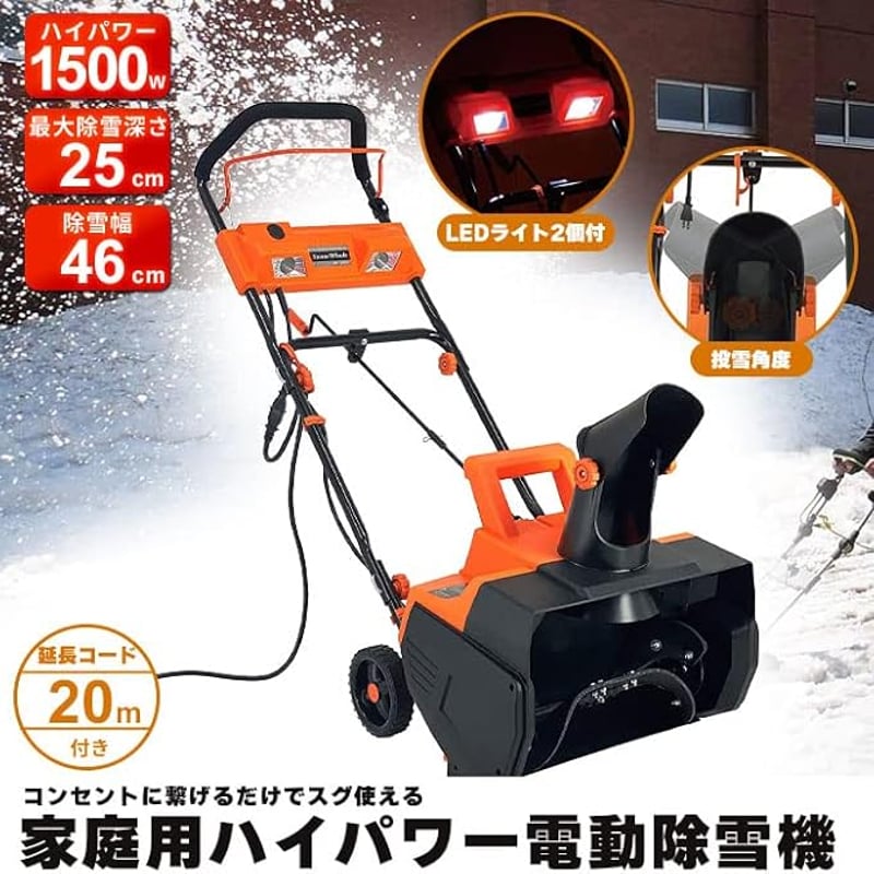 電動除雪機 スノーホエール 20mコード付き 電動除雪機 除雪機 電動除雪機 スノーホエール 20mコード付き 電動除雪機 除雪機