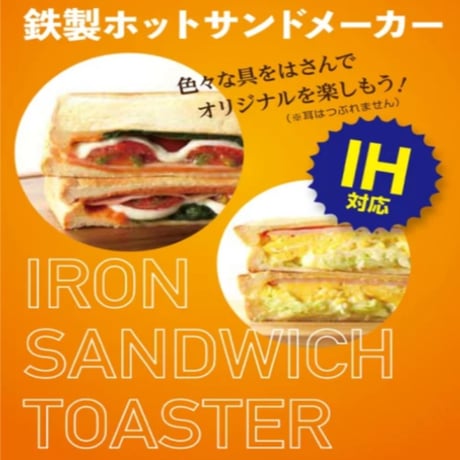ホットサンド ih IH対応 鉄製ホットサンドメーカー