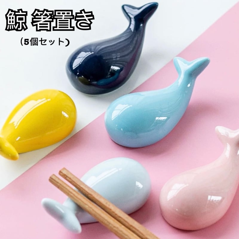 鯨 箸置き 5色セット 魚 和食器 可愛い クジラ 箸置き 動物 陶器