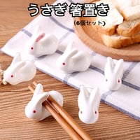うさぎ　箸置き 6匹セット ウサギ 白兎 和食器 可愛い 兎の箸置き 陶器製