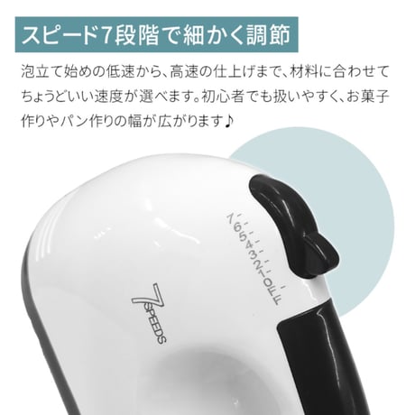 ホワイト 電動ハンドミキサー 7段階調節　電動　泡立て器　2種類アタッチメント付き
