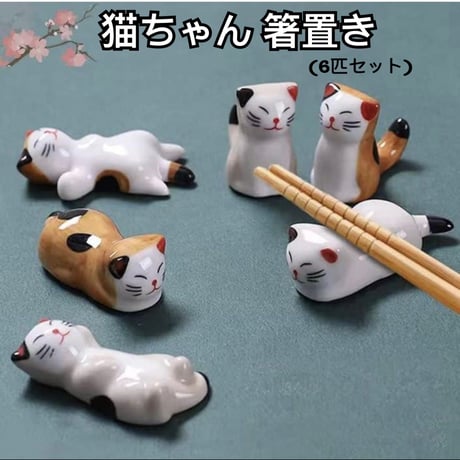 猫ちゃん 箸置き 6匹 セット 和食器 可愛い ねこの箸置き　動物 陶器製 ネコ