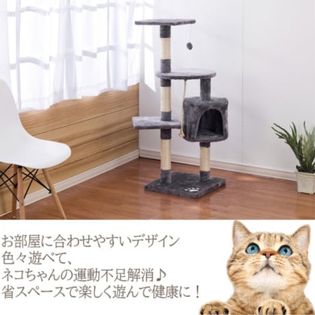 キャットタワー 高さ約114cm 爪とぎポール付　シニア猫　省スペース　キャットツリー　キャットタワー