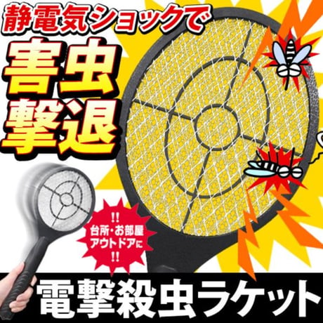 殺虫ラケット 電撃殺虫器 ハエたたき 蚊取りラケット 電撃殺虫ラケット