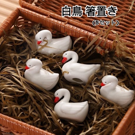 白鳥 箸置き 5個セット 和食器 可愛い ハクチョウの箸置き　カモ アヒルちゃん 天鵝 陶器製