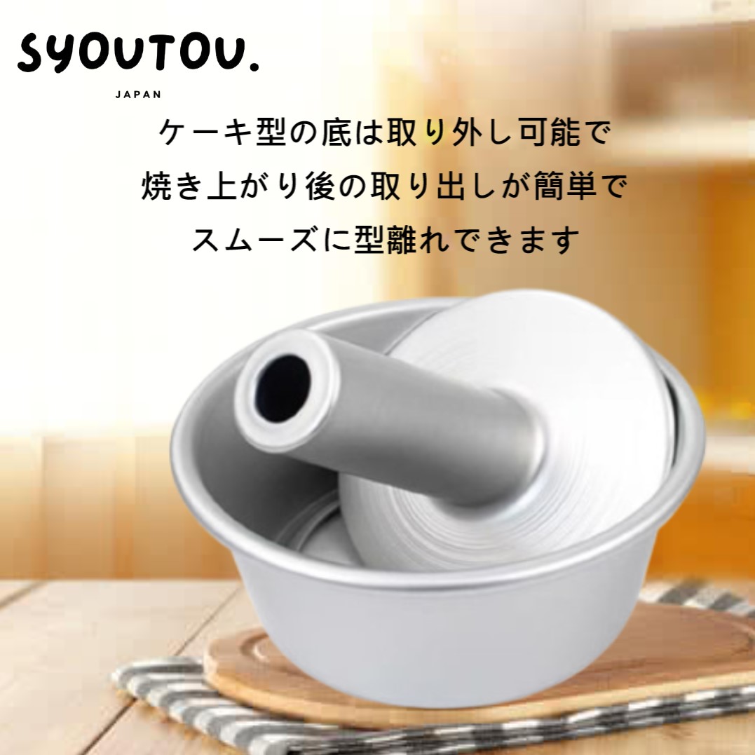 15CM アルミ シフォンケーキ型 SN5281 底取タイプ 6号 ケーキ型 | SYOUTOU