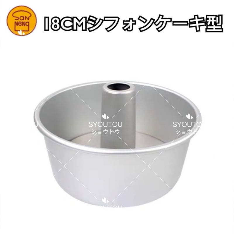 三能ジャパン 18CM アルミ シフォンケーキ型 SN5282 | SYOUTOU
