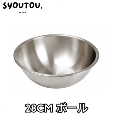 28CM ステンレスボール SN4964 ステンレスボウル 調理用 ボウル キッチンボウル