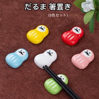 だるま 箸置き 6色セット 和食器 可愛い 達摩の箸置き 陶器製 箸置き