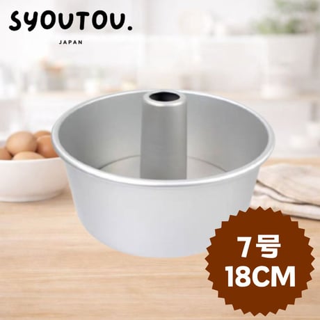 18CM アルミ  シフォンケーキ型  SN5282 底取タイプ 7号 ケーキ型