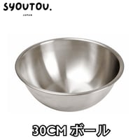 30CM ステンレスボール SN4963 ステンレスボウル 調理用 ボウル キッチンボウル