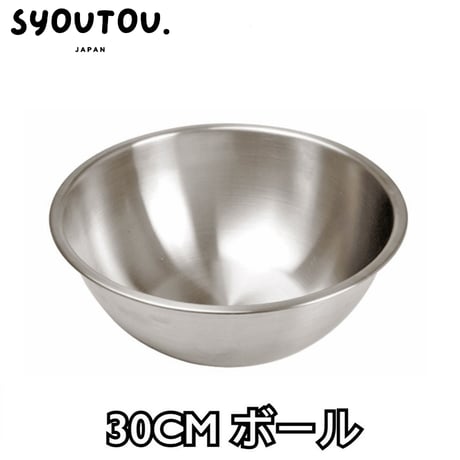 30CM ステンレスボール SN4963 ステンレスボウル 調理用 ボウル キッチンボウル