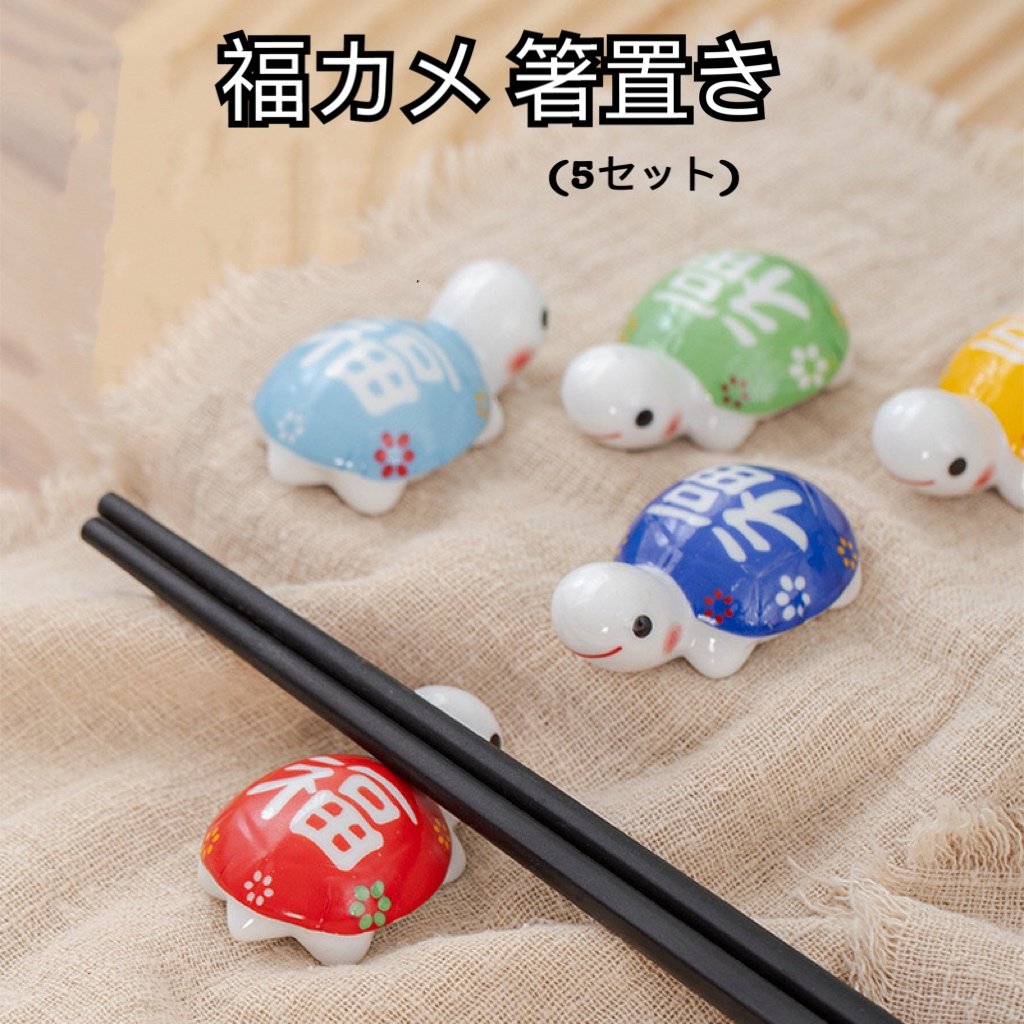 カメ 箸置き 5色セット 和食器 可愛い 亀の箸置き 動物 陶器製 箸置き