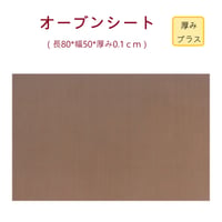 オーブンシート　50×80CM 超厚 ベーキングシート