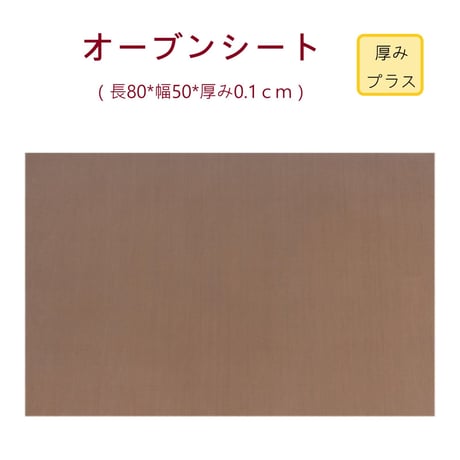 オーブンシート　50×80CM 超厚 ベーキングシート