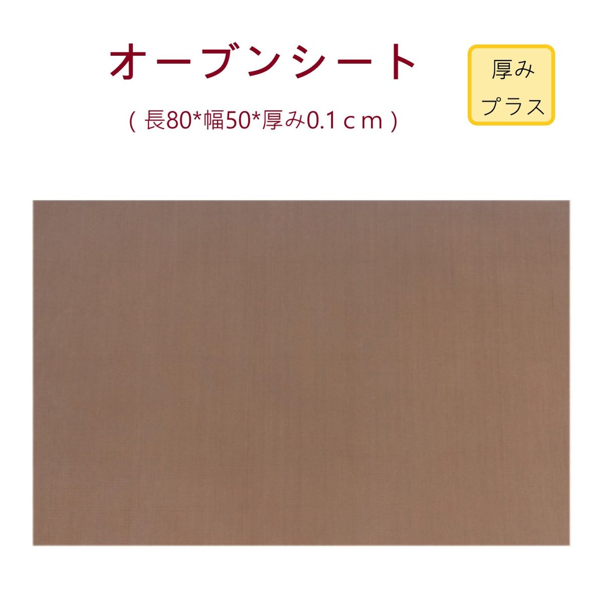 オーブンシート 50×80CM 超厚 ベーキングシート | SYOUTOU