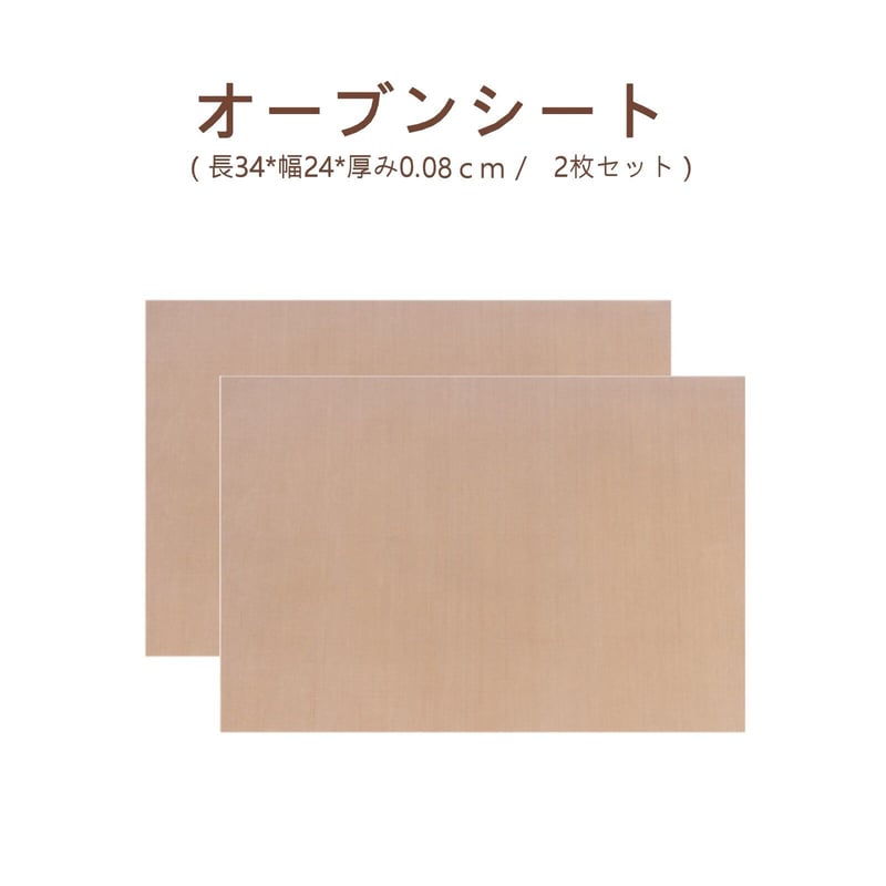 のんページ 240×340 オーブンシート 2枚セット | SYOUTOU