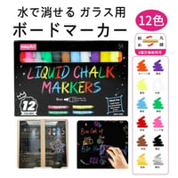 水で消せる ボードマーカー 12色セット　カラーマーカー マーカーペン 蛍光ペン黒板 看板 ホワイトボード ガラス ハンドメイド