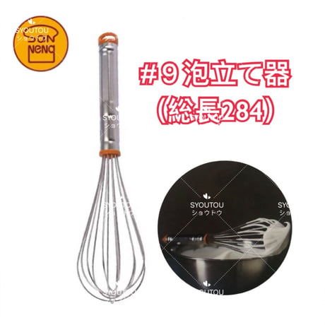 三能ジャパン-＃9泡立て器  (28.4CM) SN4884