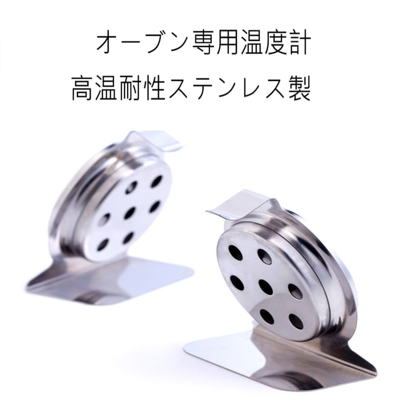 オーブン温度計 300℃ ステンレス製 耐高温 料理用温度計 | SYOUTOU