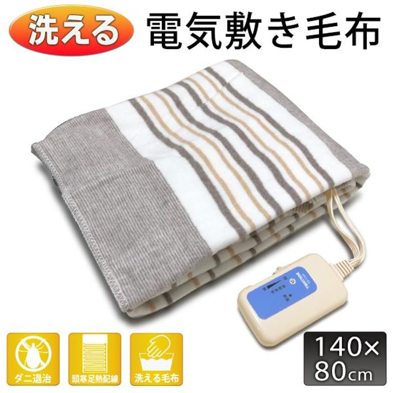 洗える電気敷き毛布 140×80cmシングル ダニ退治 電気敷毛布 敷き