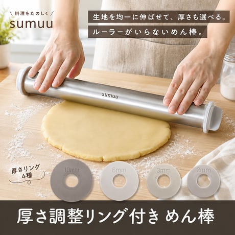 sumuu 厚さ調節リング付き めん棒 リング4種類 43cm ステンレス製 麺棒 のし棒 製パン用めん棒 製菓用めん棒