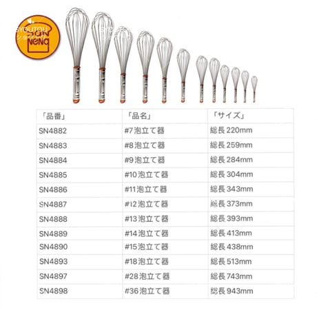 三能ジャパン-＃13泡立て器  (39.3CM) SN4888