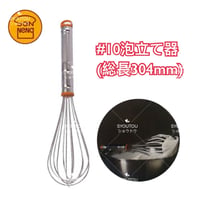 三能ジャパン-＃10泡立て器  (30.4CM) SN4885