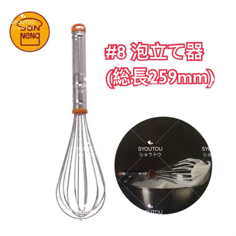 三能ジャパン-＃8泡立て器  (25.9CM) SN4883