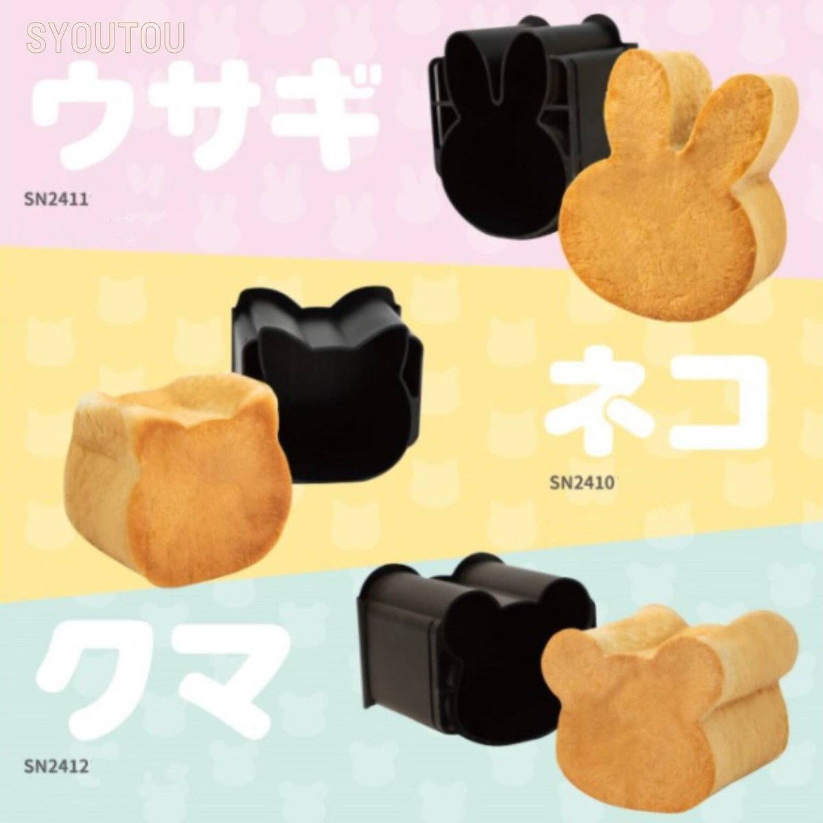 三能ジャパン 熊型食パン型 SN2412 クマ くま 動物型 一体型 ブラック