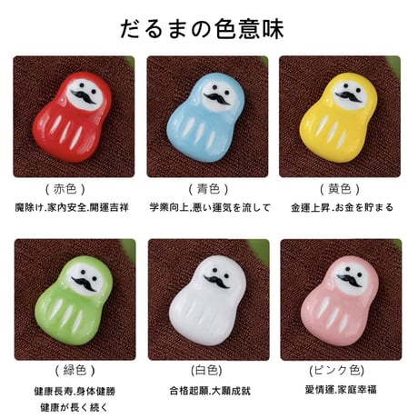 だるま 箸置き 6色セット 和食器 可愛い 達摩の箸置き 陶器製 箸置き