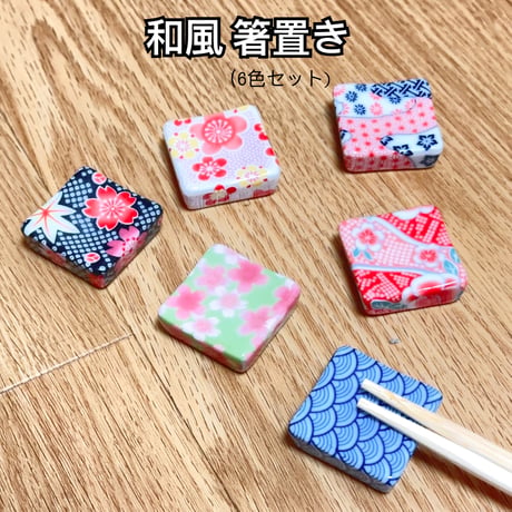 和風 方形 箸置き 6色セット 花柄 和食器 可愛い 花 箸置き 陶器製 箸置き