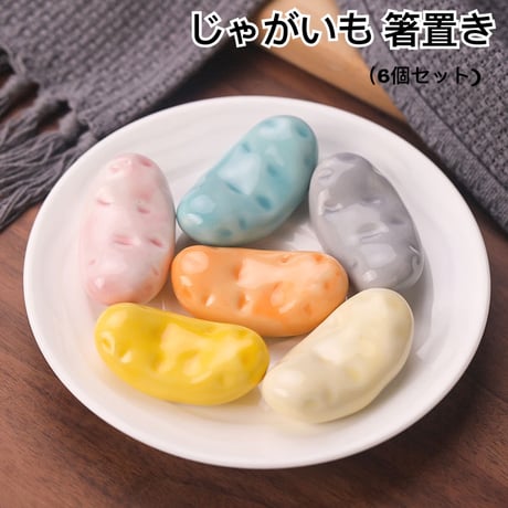 じゃがいも 箸置き 6色セット じゃが芋 野菜 シリーズ 和食器 可愛い 唐辛子の箸置き 陶器製