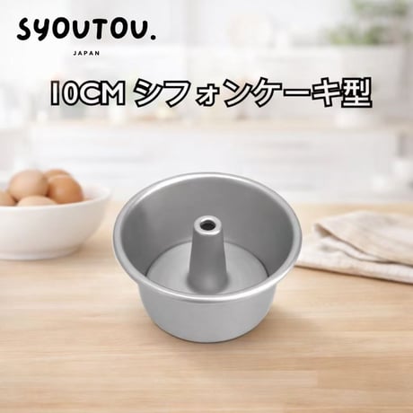 10CM アルミ  シフォンケーキ型  SN5280 底取タイプ 4号 ケーキ型
