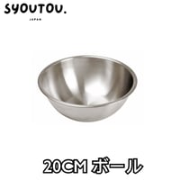 20CM ステンレスボール SN4968　ステンレスボウル 調理用 ボウル キッチンボウル