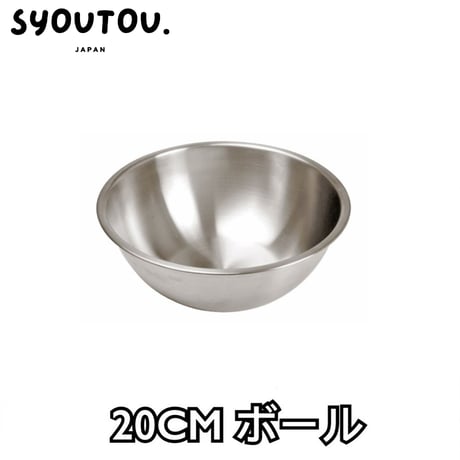20CM ステンレスボール SN4968　ステンレスボウル 調理用 ボウル キッチンボウル
