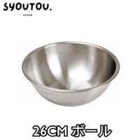26CM ステンレスボール SN4965 ステンレスボウル 調理用 ボウル キッチンボウル