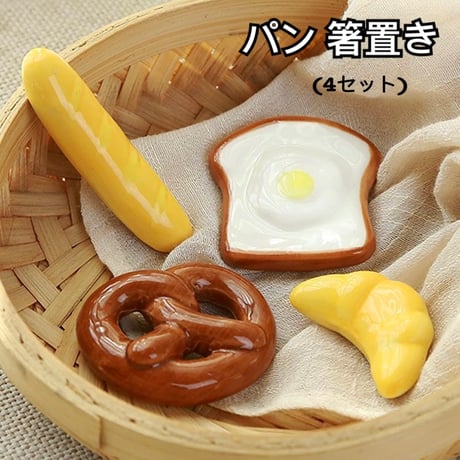 パン 箸置き 4個セット 和食器 可愛い 食パンの箸置き 陶器製 バッケト クロクッサン ドイツ ラウゲンプレッツェル