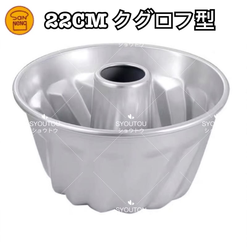 三能ジャパン 22CM クグロフ型 クグロフケーキ型 SN6824 | SYOUTOU
