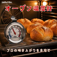 オーブン温度計 300℃ ステンレス製　耐高温 料理用温度計