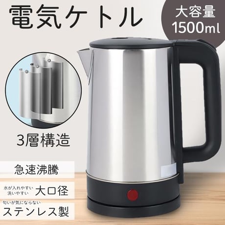 3層構造 ステンレス　電気ケトル 大容量1.5L 電気ポット ステンレスケトル 電気ケトル